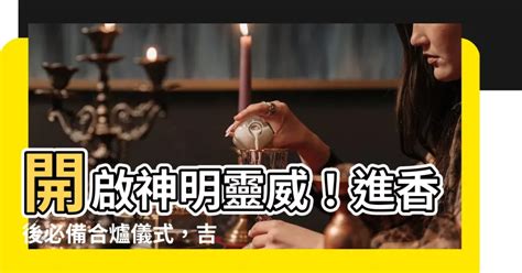 神明香火合爐吉祥話|神明香火合爐吉祥話 